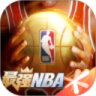 最强NBA最新版下载