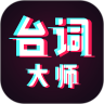 台词大师app