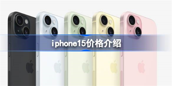 iphone15售价多少iphone15价格介绍