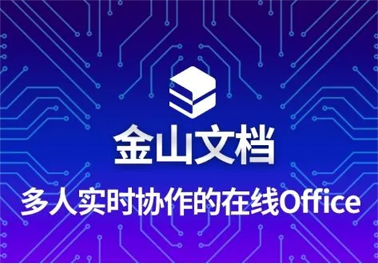 金山文档怎么将文件转为word格式金山文档将文件转为word格式方法介绍