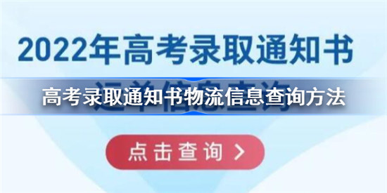 查询高考录取通知书的物流信息怎么查高考录取通知书物流信息查询方法介绍