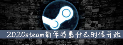 STEAM2020年春节特惠什么时候开始