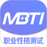 mbti职业性格测试app免费版