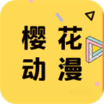 樱花动漫app安卓最新版