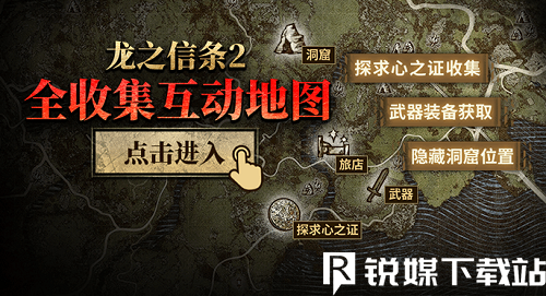 龙之信条2全武器收集地图-龙之信条2全武器点位一览