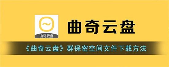 曲奇云盘群保密空间文件怎么下载曲奇云盘群保密空间文件下载方法