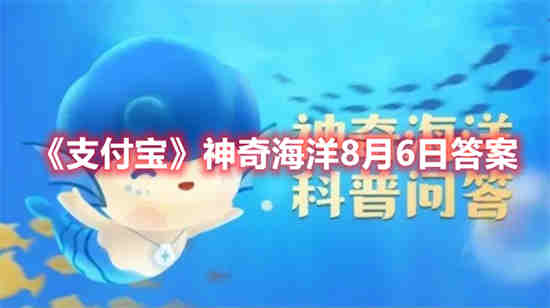 支付宝神奇海洋8月6日答案是什么 神奇海洋8月6日答案一览