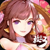 放开那三国3解锁版