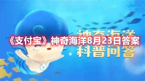 支付宝神奇海洋8月23日答案是什么 神奇海洋8月23日答案分享