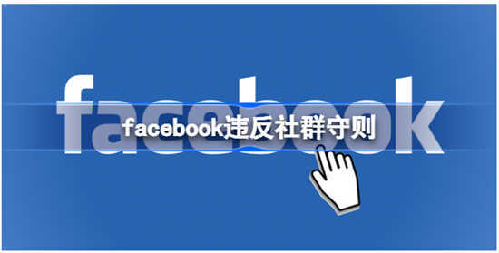 facebook违反社群守则都有什么内容facebook违反社群守则内容简介