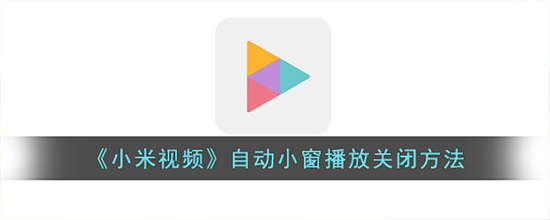 小米视频自动小窗播放怎么关闭 小米视频自动小窗播放关闭方法