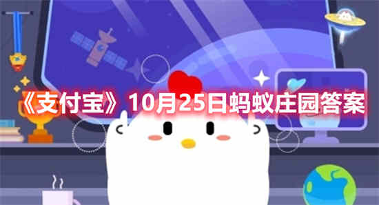 支付宝10月25日蚂蚁庄园答案是什么 10月25日蚂蚁庄园答案最新分享