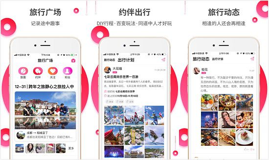 约伴出行app：一款共享旅行社交软件