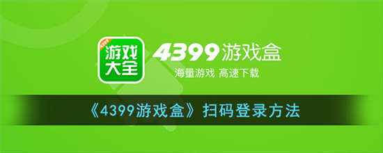 4399游戏盒怎么扫码登录 4399游戏盒扫码登录方法介绍