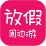 放假周边游app最新版