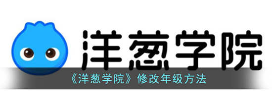 洋葱学院怎么修改年级 洋葱学院年级修改方法介绍一览