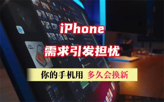 iPhone的需求为什么在降低iPhone需求引发担忧