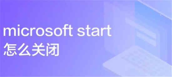 microsoft start怎么关闭 microsoft start关闭方法介绍