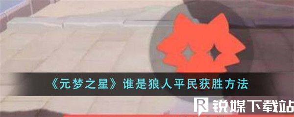 元梦之星谁是狼人平民怎么获胜-元梦之星谁是狼人平民获胜方法