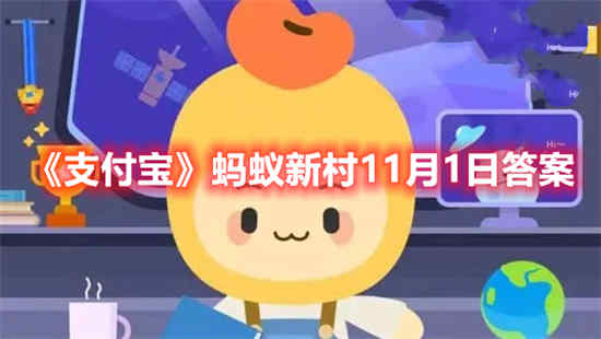 支付宝蚂蚁新村11月1日答案是什么 蚂蚁新村11月1日答案最新分享