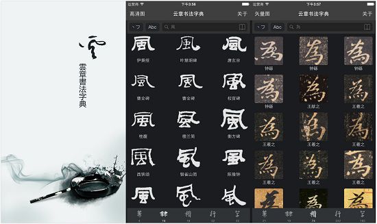 云章书法字典app：一个书法字体查询工具