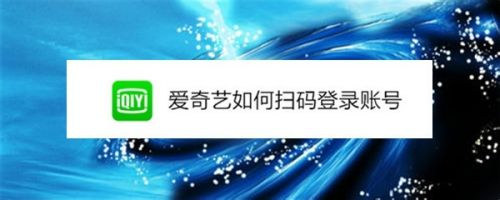 爱奇艺如何扫码授权登录账号爱奇艺通过扫码授权登录账号的方法