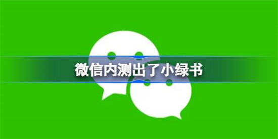 微信小绿书是什么微信内测出了小绿书