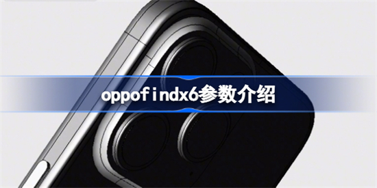 oppofindx6参数是什么oppofindx6参数介绍