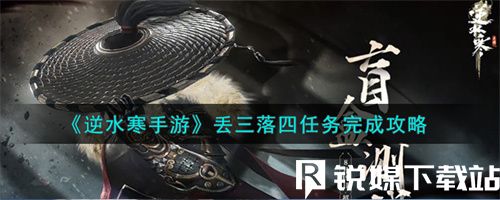 逆水寒手游丢三落四任务怎么过-逆水寒手游丢三落四任务通关攻略