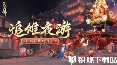 阴阳师追傩夜游门票怎么得-阴阳师追傩夜游门票获得攻略