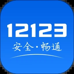 交管12123最新版本下载