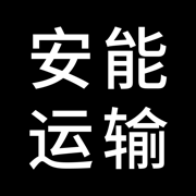 安能物流app官方正版下载