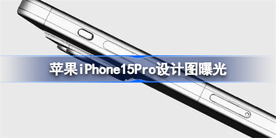 苹果iPhone15Pro设计图怎么样苹果iPhone15Pro设计图曝光