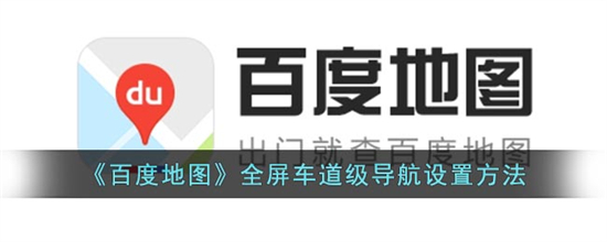 百度地图全屏车道级导航怎么设置百度地图全屏车道级导航设置方法