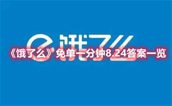 饿了么免单一分钟8.24答案是什么 免单一分钟8.24答案分享