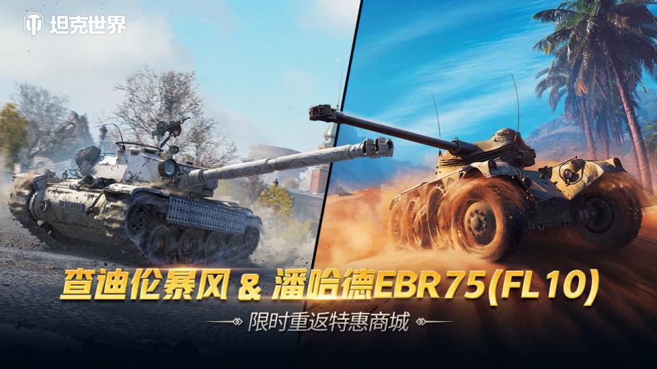 每周轮换：查迪伦 暴风&潘哈德EBR75(FL10) 上架坦克世界特惠商城