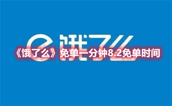 饿了么免单一分钟8.2免单时间是什么时候 免单一分钟8.2免单时间分享