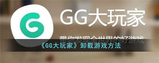 GG大玩家怎么卸载游戏 GG大玩家卸载游戏方法介绍