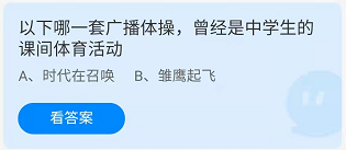 蚂蚁庄园5.31以下哪一套广播体操，曾经是中学生的课间体育活动-蚂蚁庄园2022年5月31日答案汇总