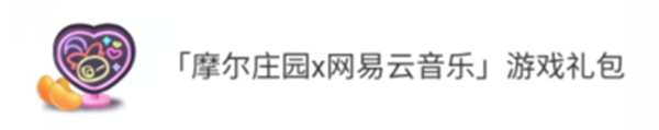 摩尔庄园网易云游戏礼包怎么领取摩尔庄园网易云游戏礼包领取教程