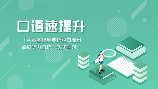 阿卡索口语秀app：一款能帮助用户练好口语的教学软件