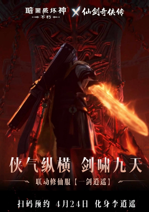 暗黑破坏神不朽仙剑奇侠传联动，4月24日传奇时装逍遥剑仙上线