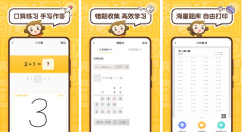 小猿口算app免费版：北京猿辅导教育集团出品的一款在线教育产品