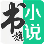 免费书旗小说手机版