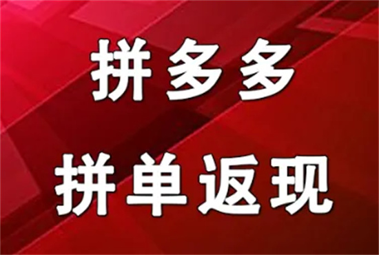 拼多多下单全额返现是真的吗拼多多下单全额返现活动