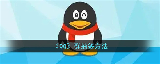 QQ群抽签怎么弄QQ群抽签方法