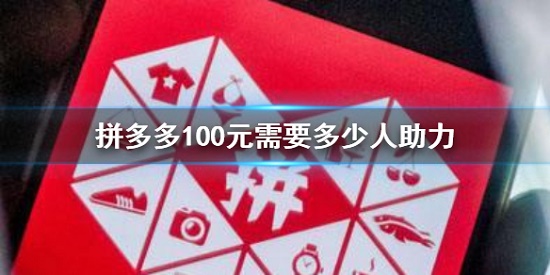 拼多多最新100元需要多少人助力-拼多多100块需要多少人助力