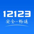 交管12123官方免费正版