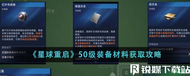 星球重启50级装备材料怎么获得-星球重启50级装备材料获得方法一览