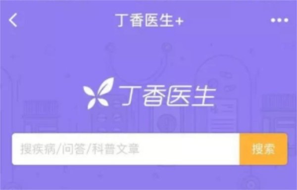 丁香医生在线问诊靠谱吗丁香医生是什么样的平台